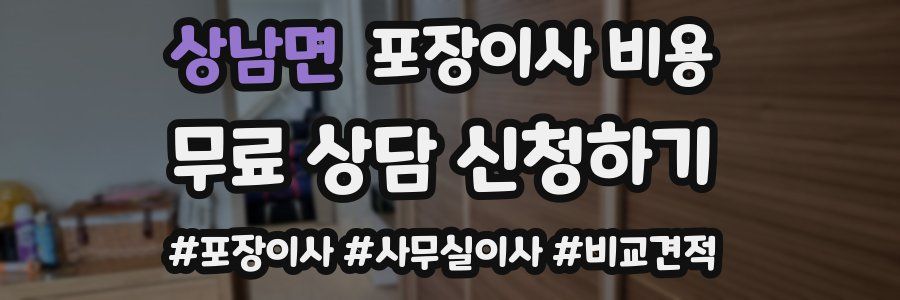 상남면 포장이사 비용