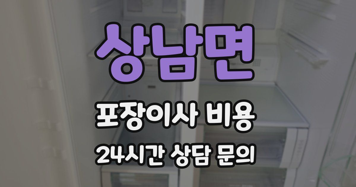 상남면 포장이사 비용