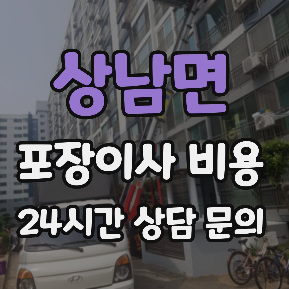 상남면 포장이사 비용