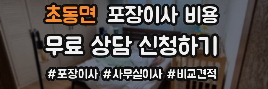 초동면 포장이사 비용