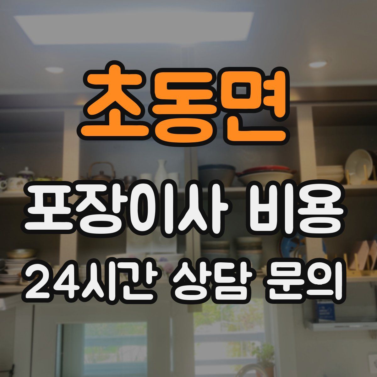 초동면 포장이사 비용