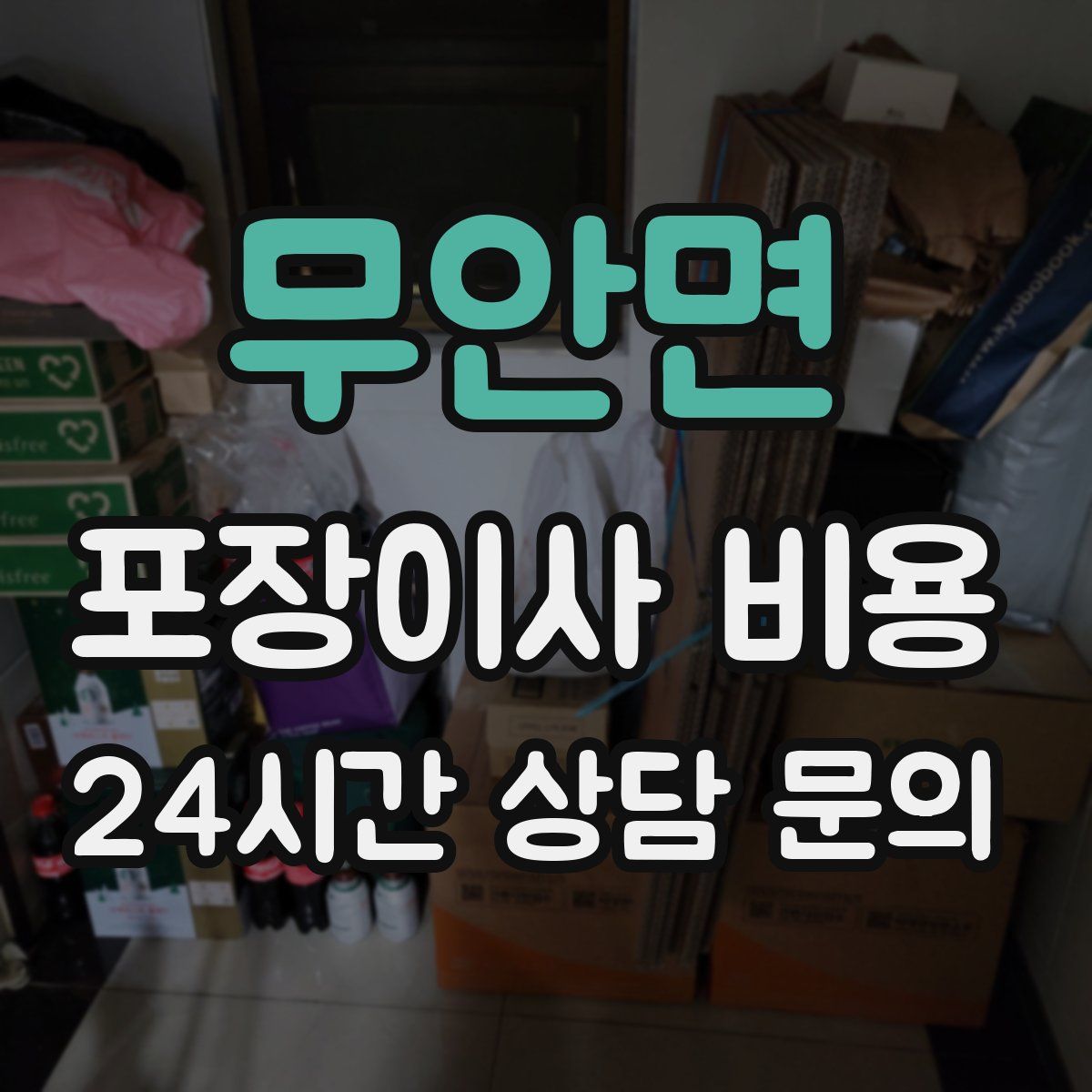 무안면 포장이사 비용