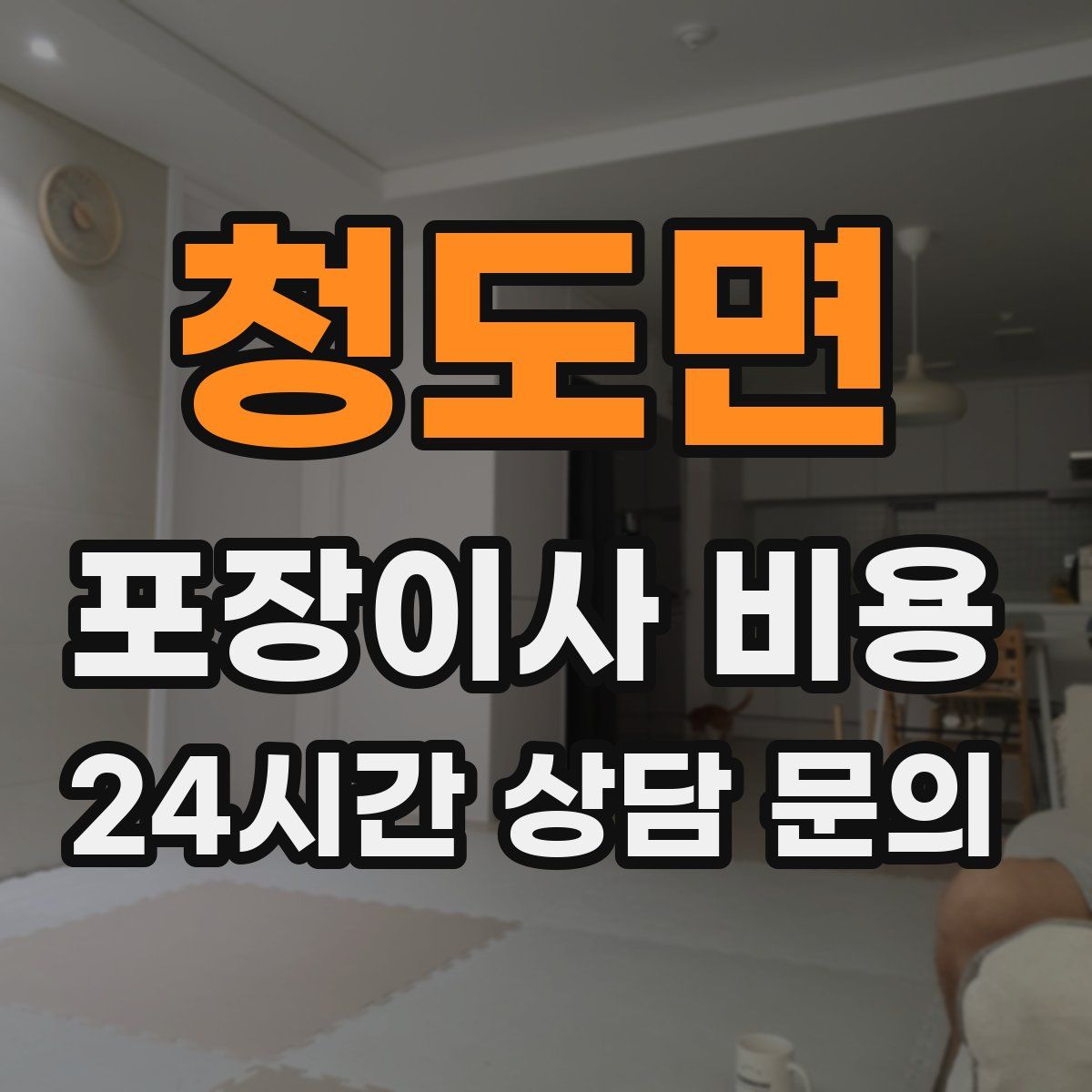 청도면 포장이사 비용