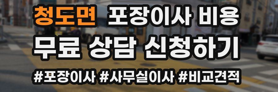 청도면 포장이사 비용