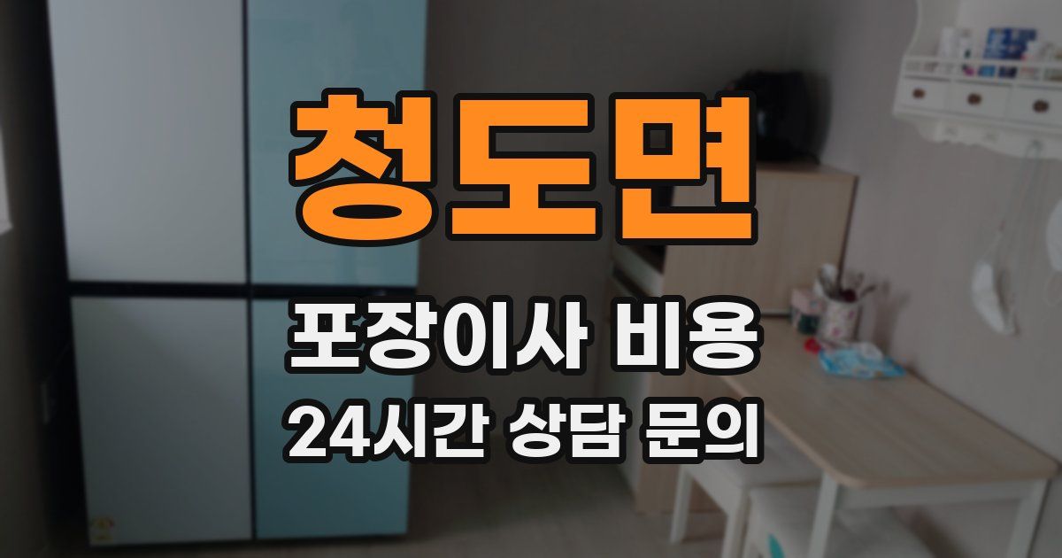 청도면 포장이사 비용