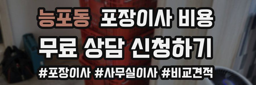 능포동 포장이사 비용