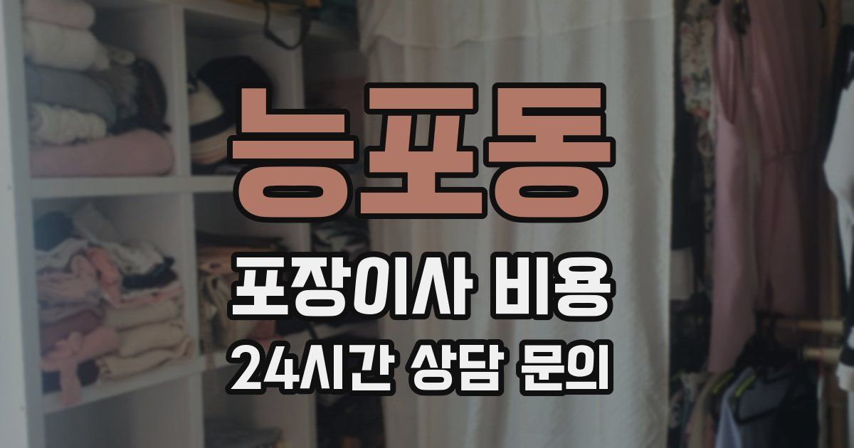능포동 포장이사 비용