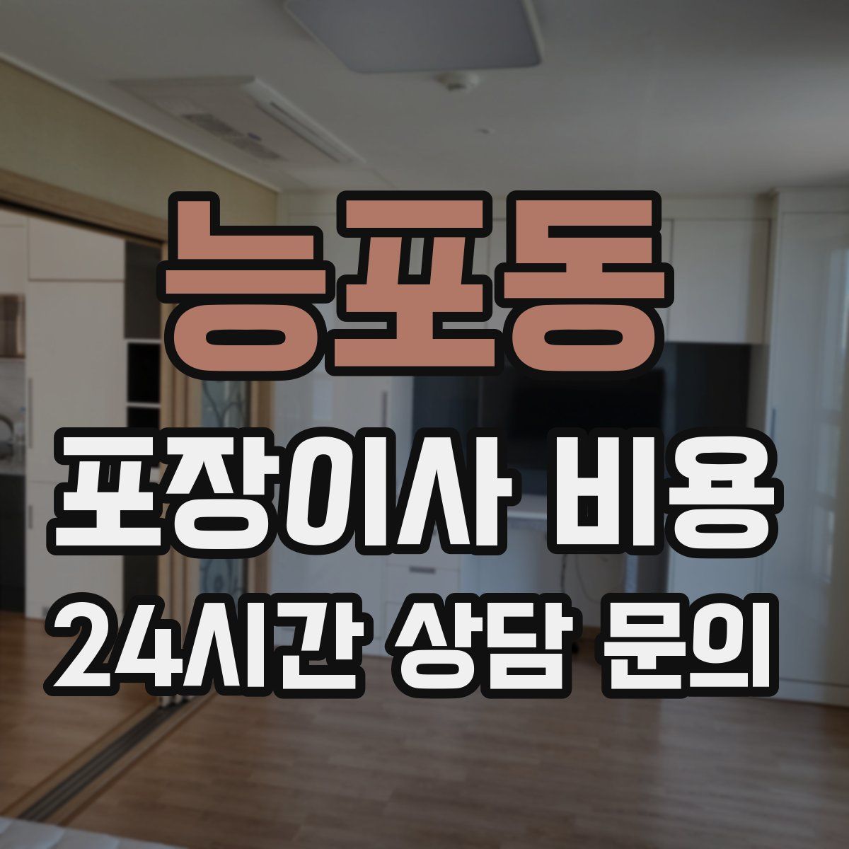 능포동 포장이사 비용