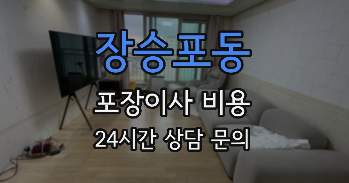 장승포동 포장이사 비용