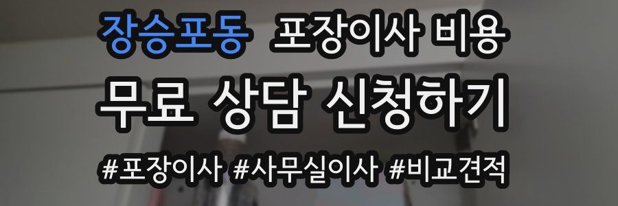 장승포동 포장이사 비용