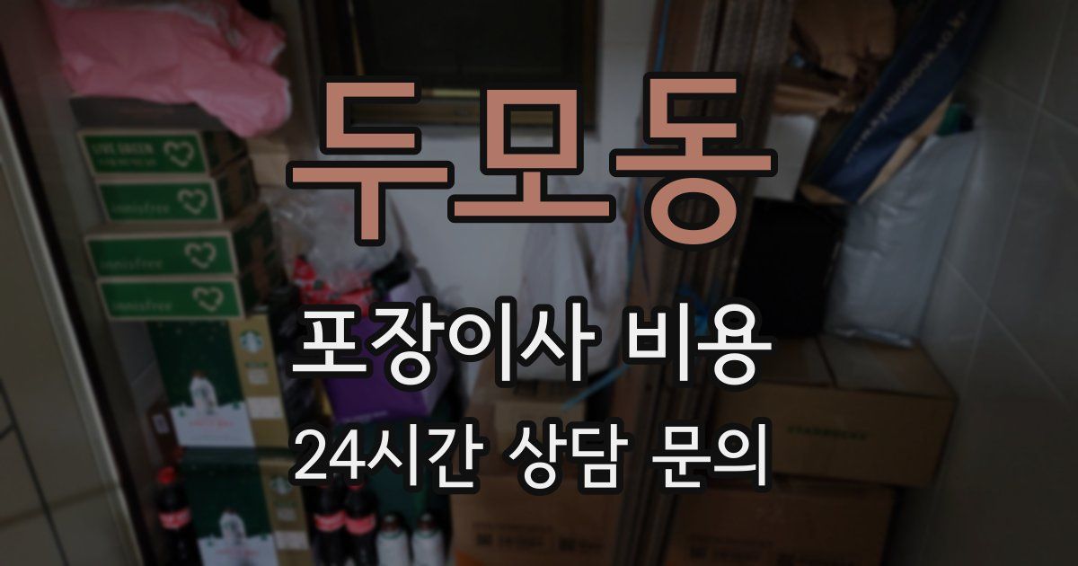 두모동 포장이사 비용