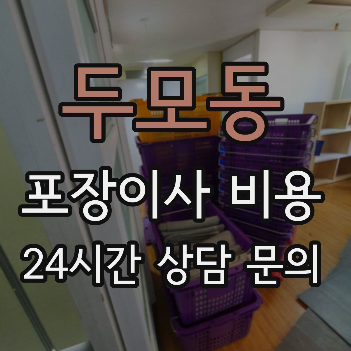 두모동 포장이사 비용