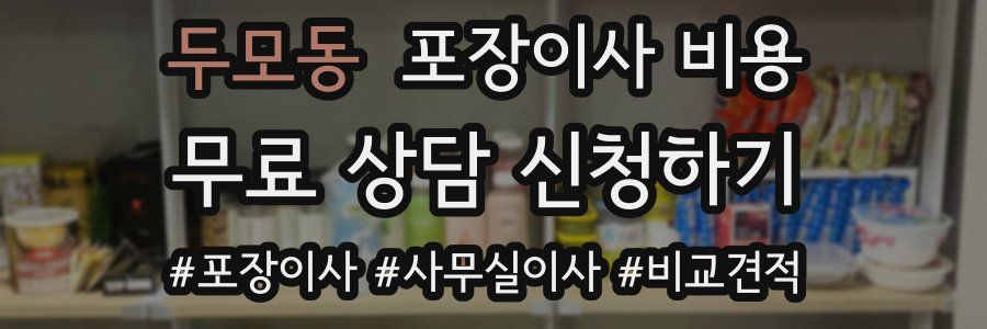 두모동 포장이사 비용