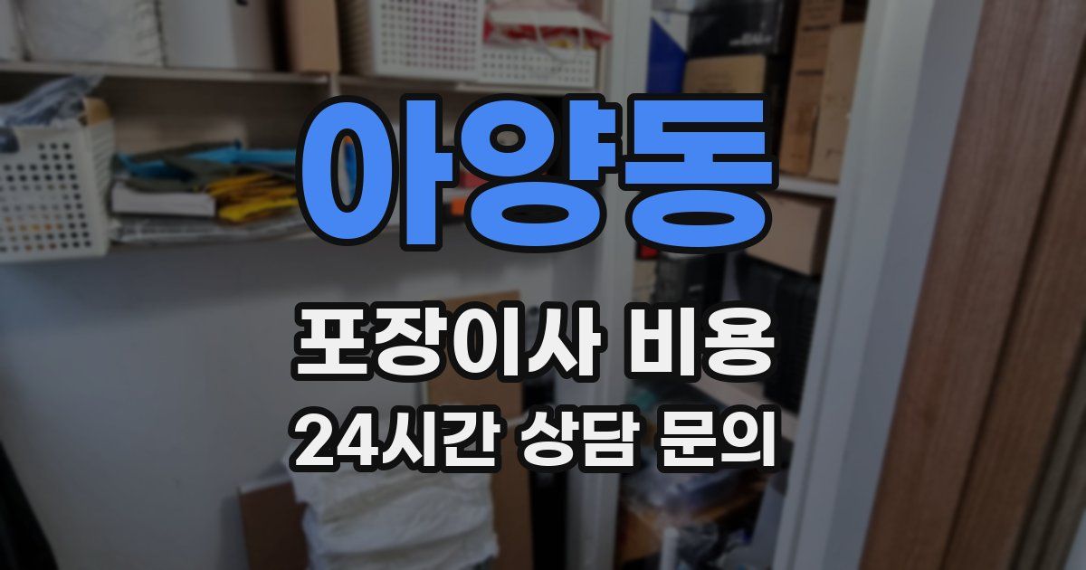 아양동 포장이사 비용