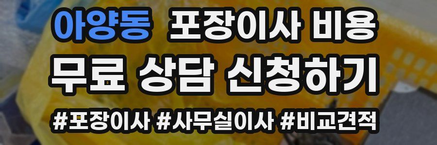 아양동 포장이사 비용