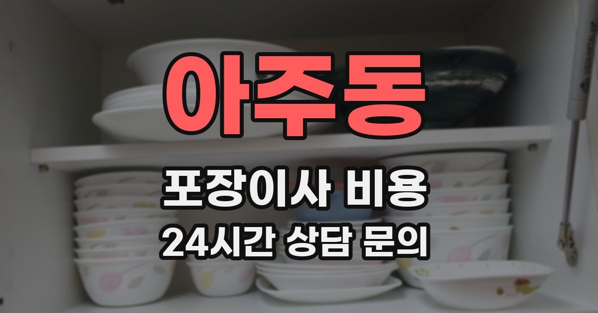 아주동 포장이사 비용