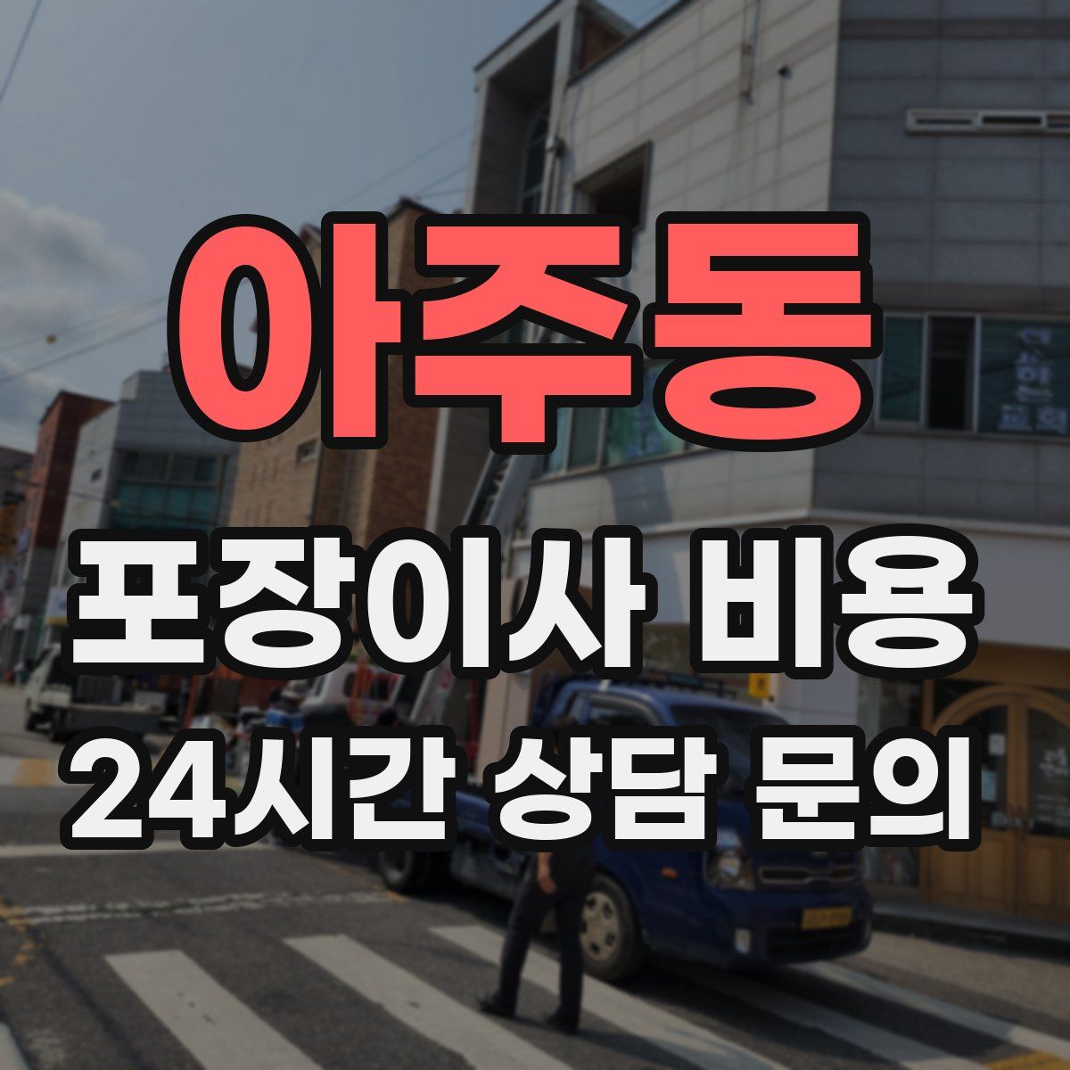 아주동 포장이사 비용