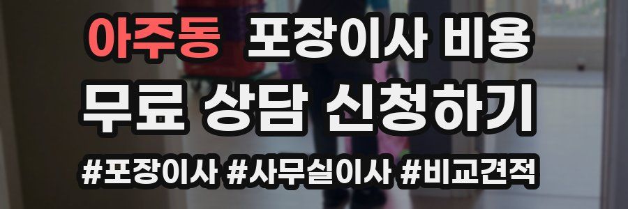 아주동 포장이사 비용