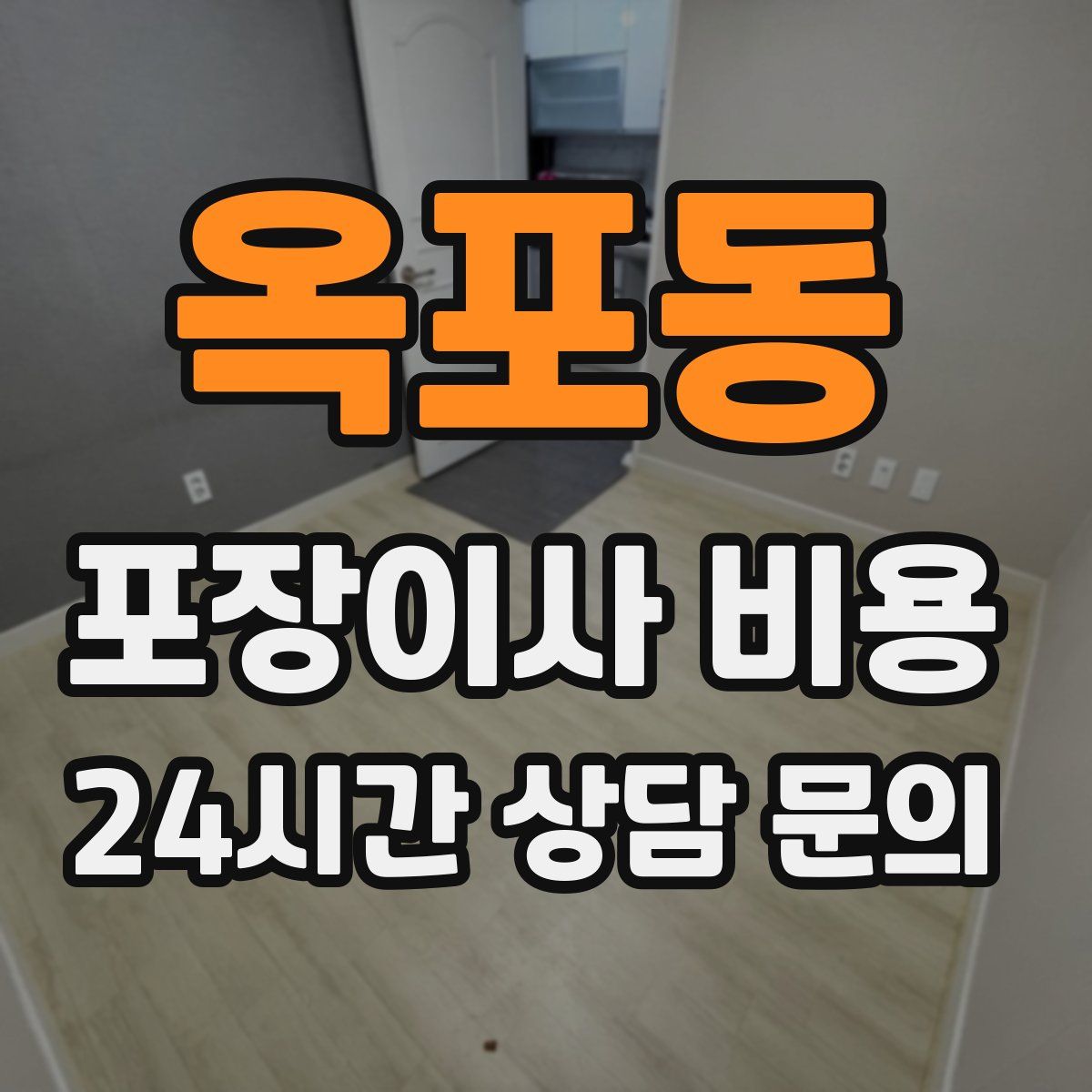 옥포동 포장이사 비용