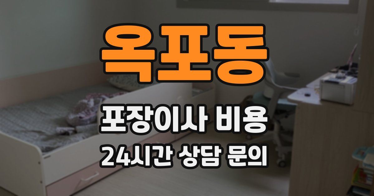옥포동 포장이사 비용