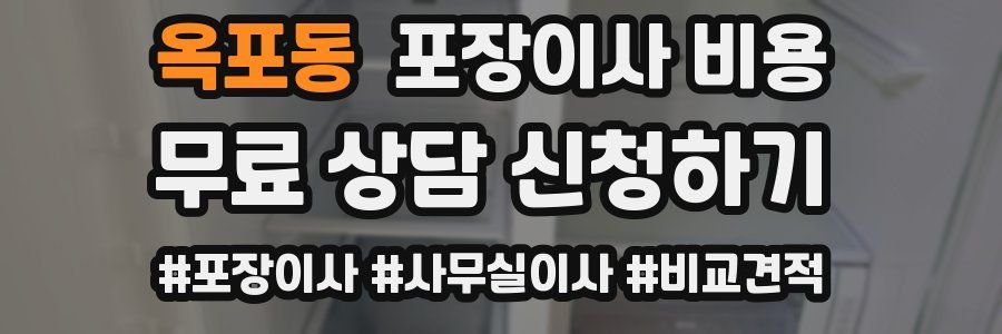 옥포동 포장이사 비용