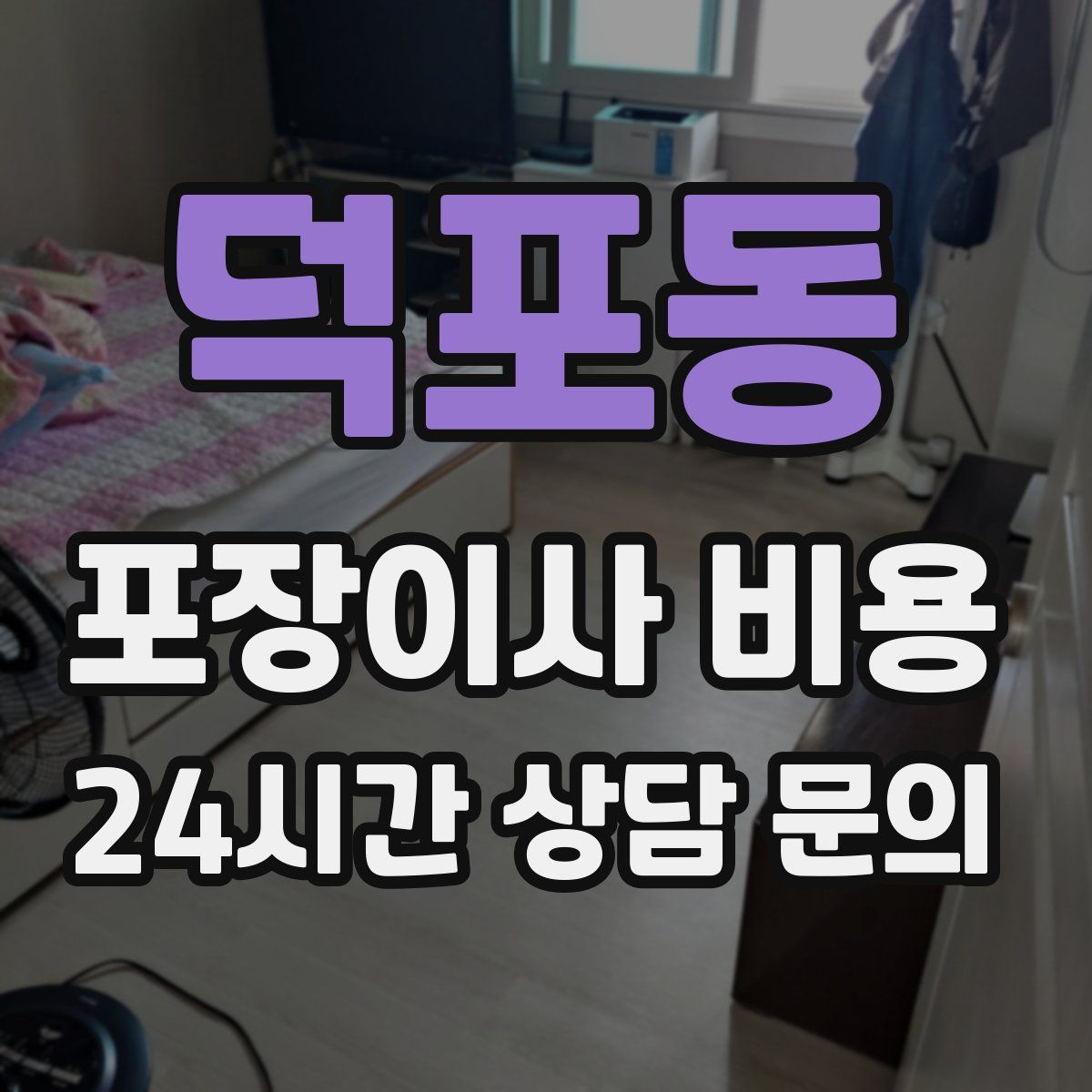 덕포동 포장이사 비용