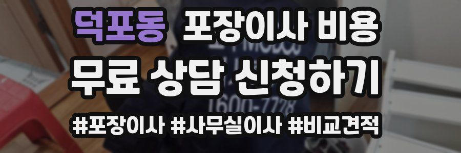 덕포동 포장이사 비용