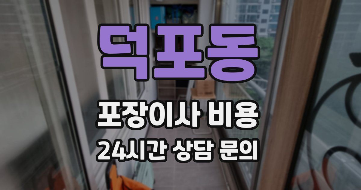 덕포동 포장이사 비용