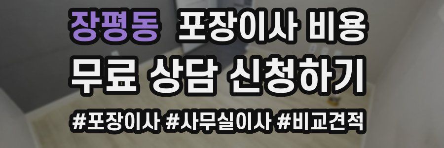 장평동 포장이사 비용