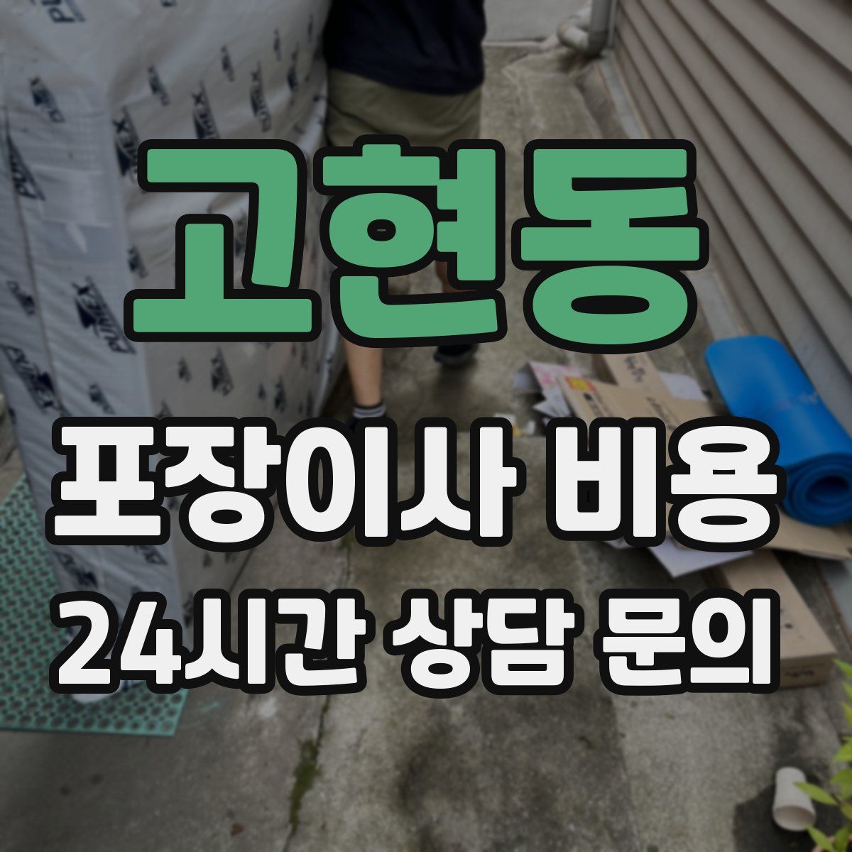 고현동 포장이사 비용