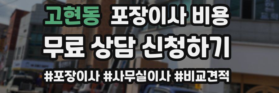 고현동 포장이사 비용