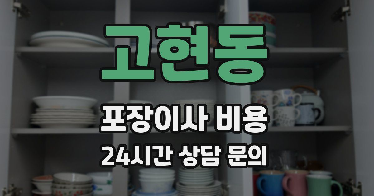 고현동 포장이사 비용