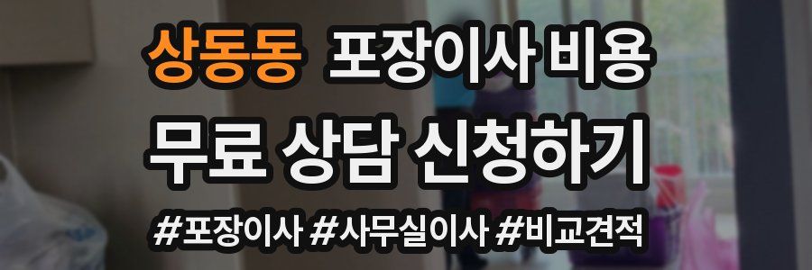 상동동 포장이사 비용