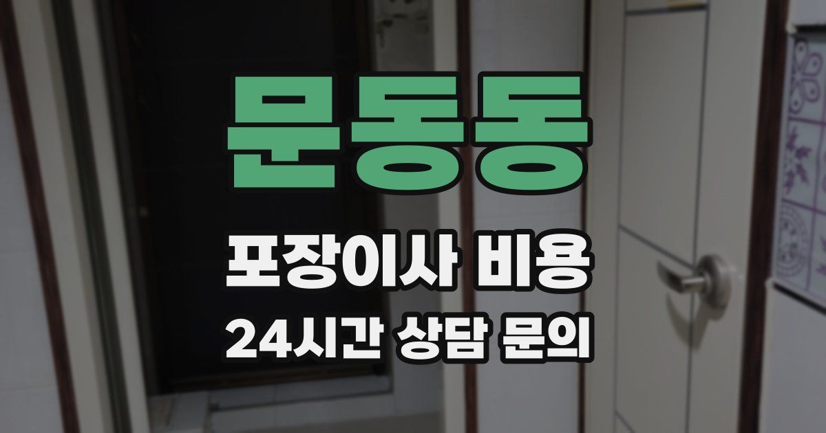 문동동 포장이사 비용