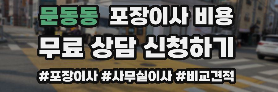 문동동 포장이사 비용