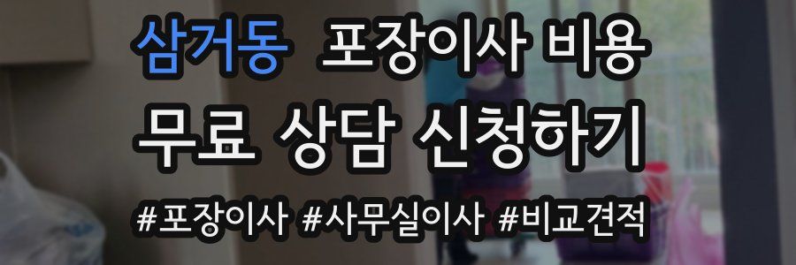 삼거동 포장이사 비용