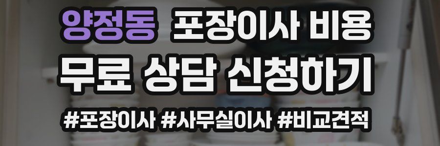 양정동 포장이사 비용