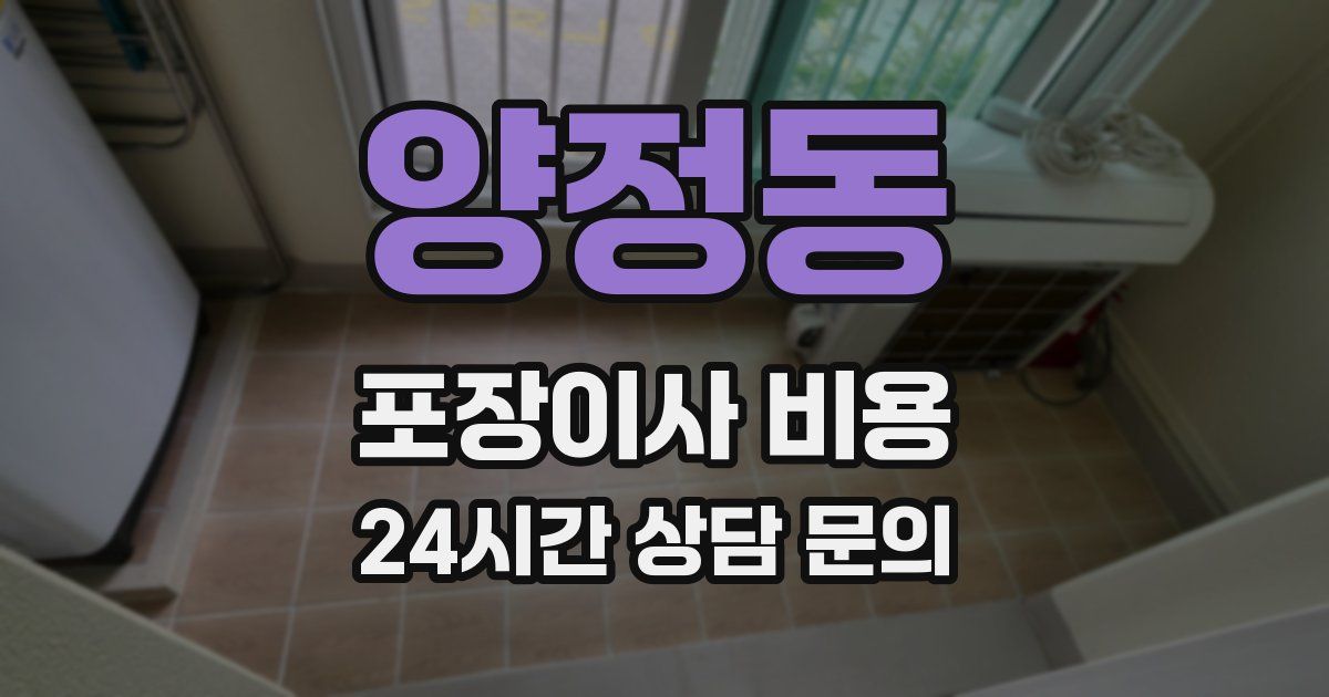 양정동 포장이사 비용