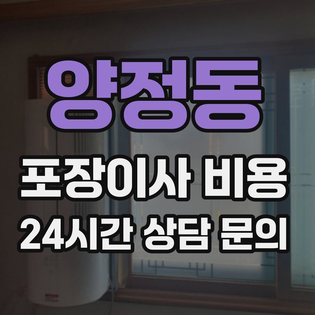 양정동 포장이사 비용