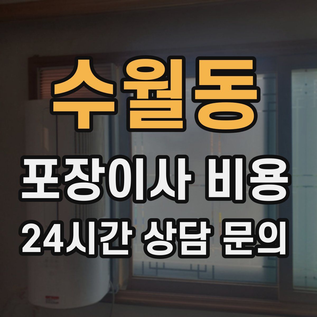 수월동 포장이사 비용