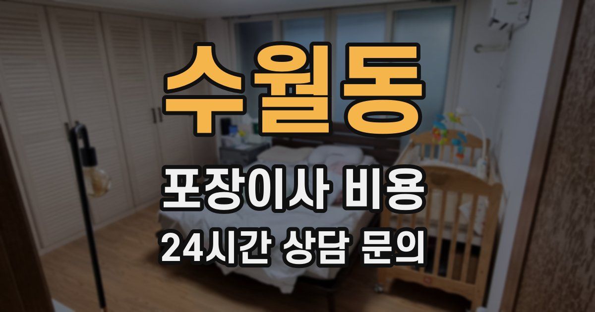 수월동 포장이사 비용