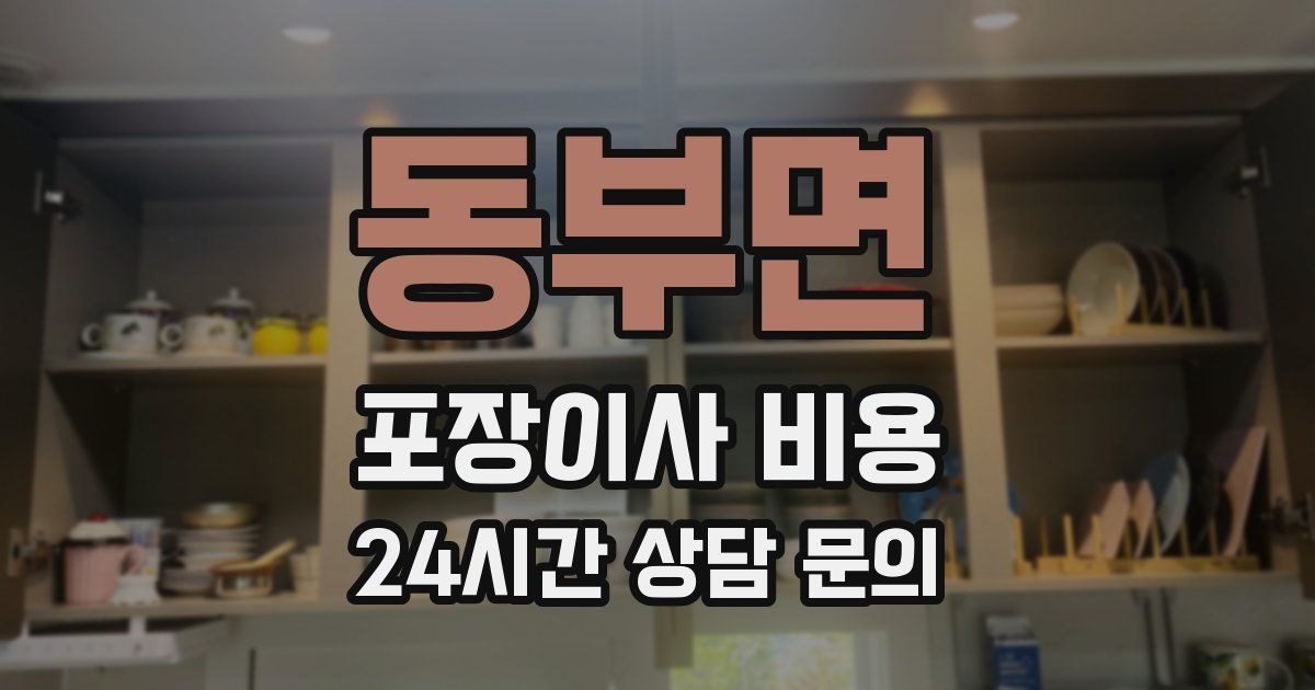 동부면 포장이사 비용
