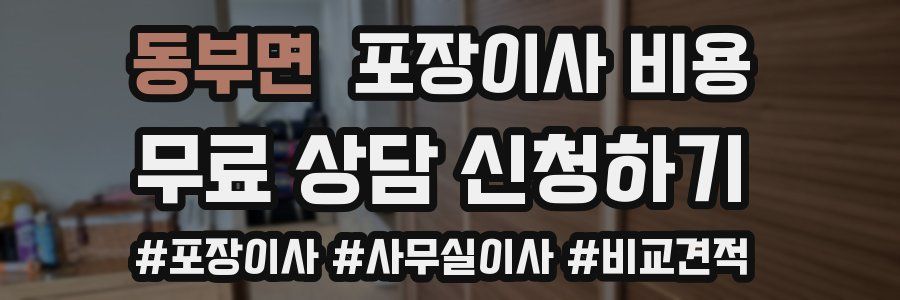 동부면 포장이사 비용