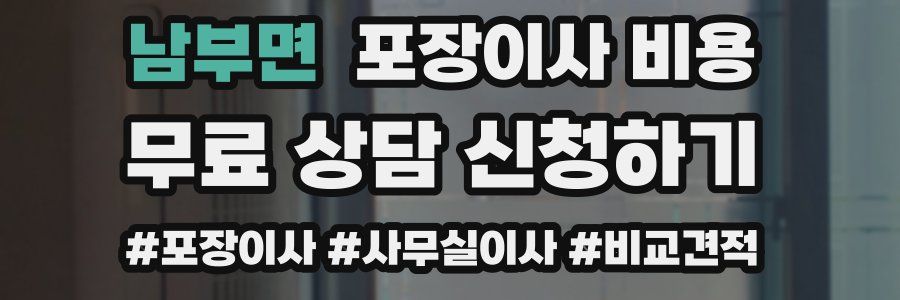 남부면 포장이사 비용