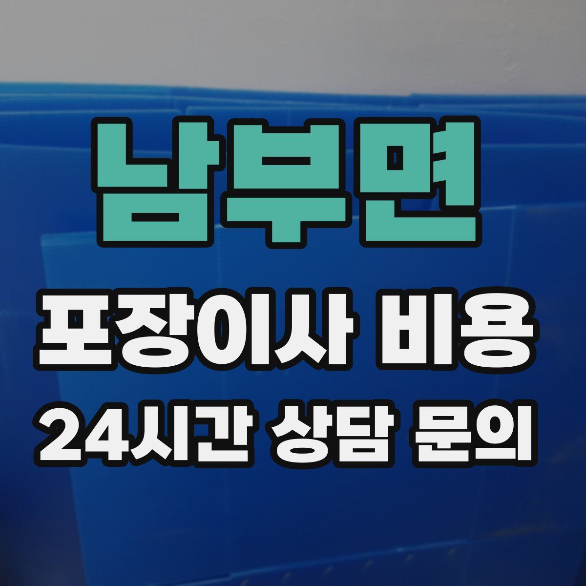 남부면 포장이사 비용