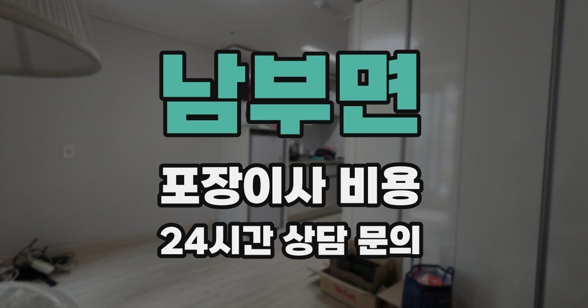 남부면 포장이사 비용