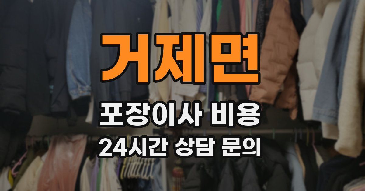 거제면 포장이사 비용