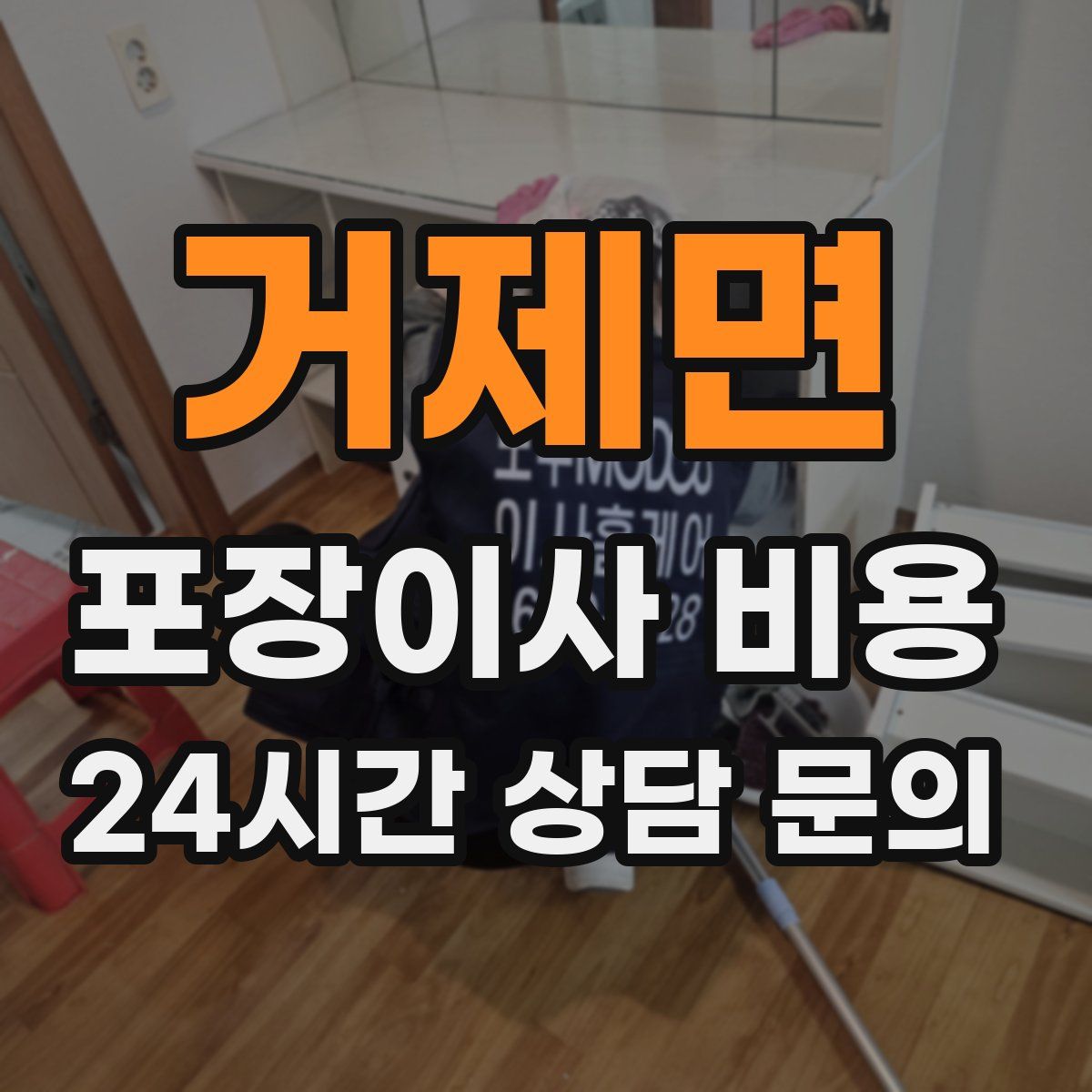 거제면 포장이사 비용