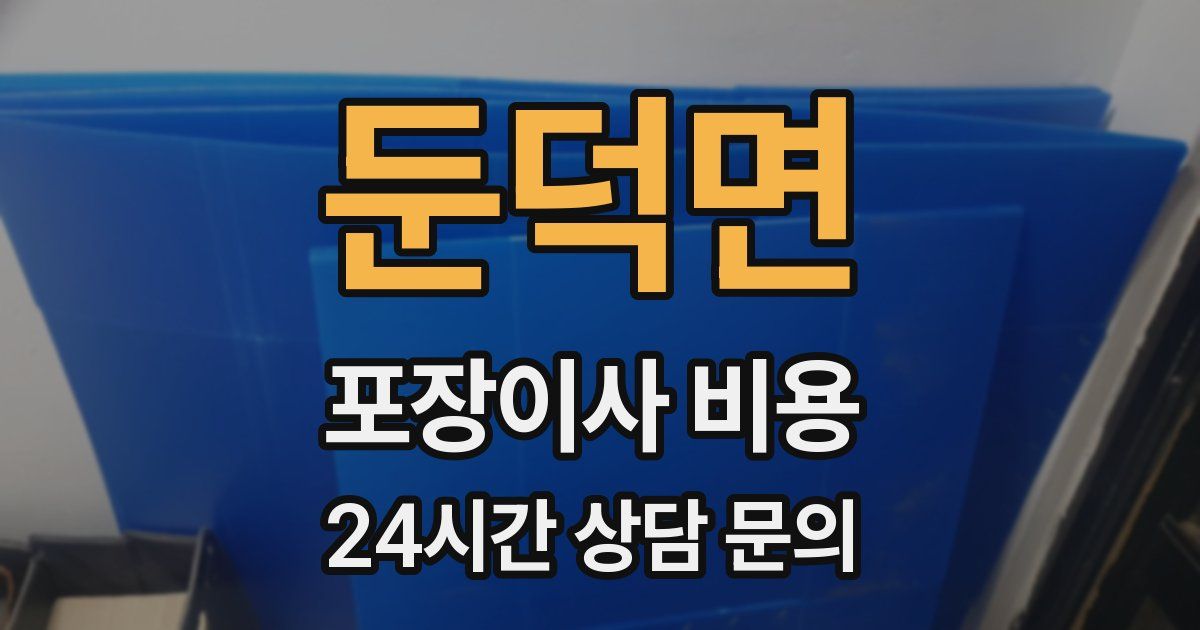 둔덕면 포장이사 비용