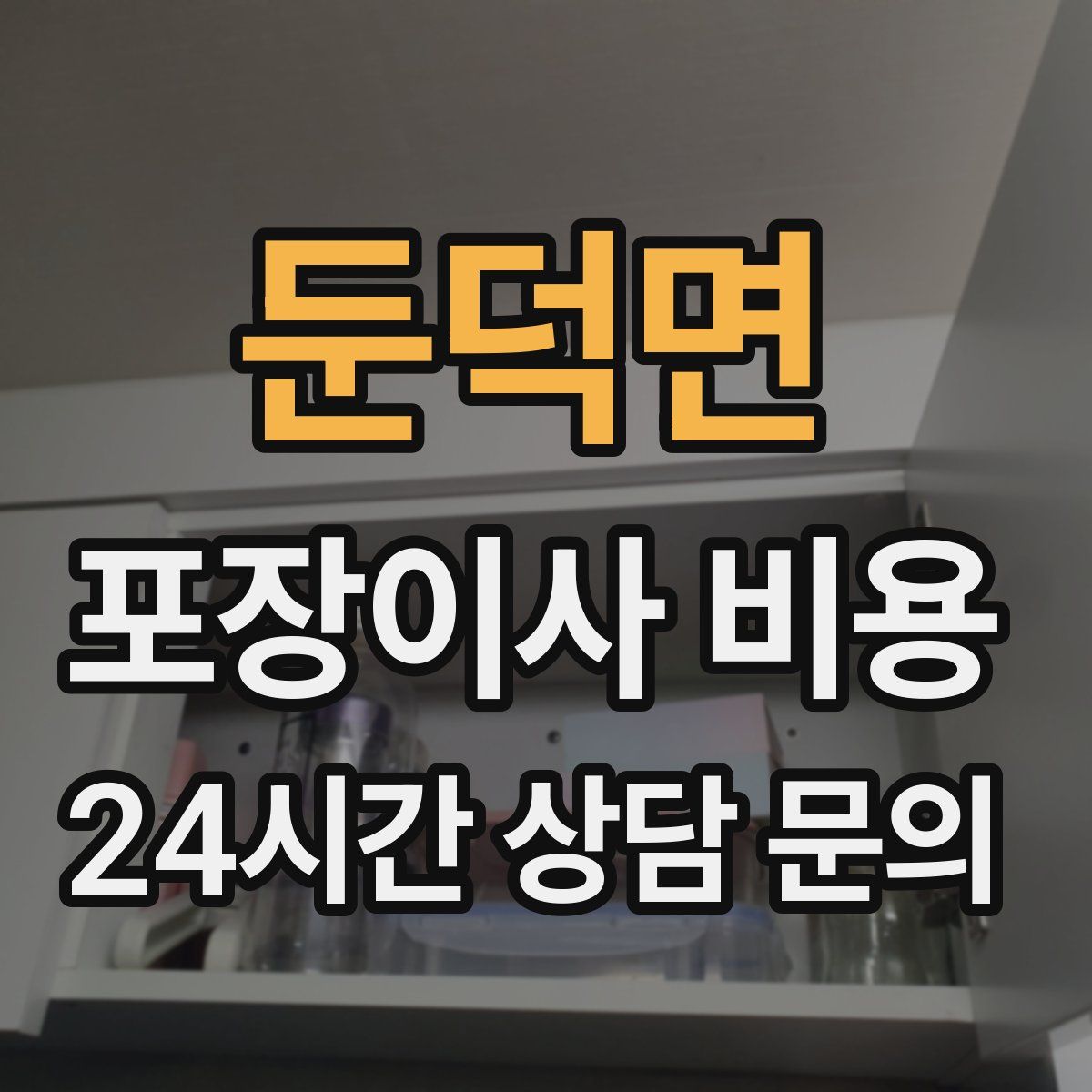 둔덕면 포장이사 비용
